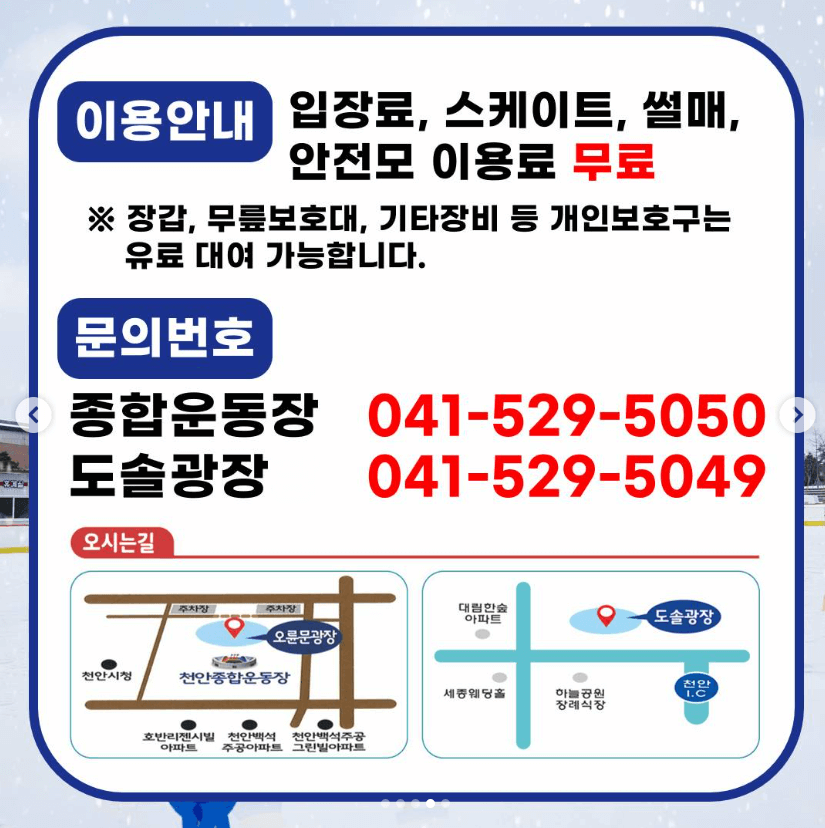 이용안내입니다. 입장료&#44; 스케이트&#44; 전통썰매&#44; 안전모 이용료 무료입니다.
