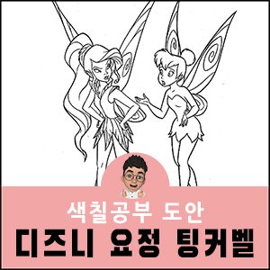 팅커벨 색칠공부 도안