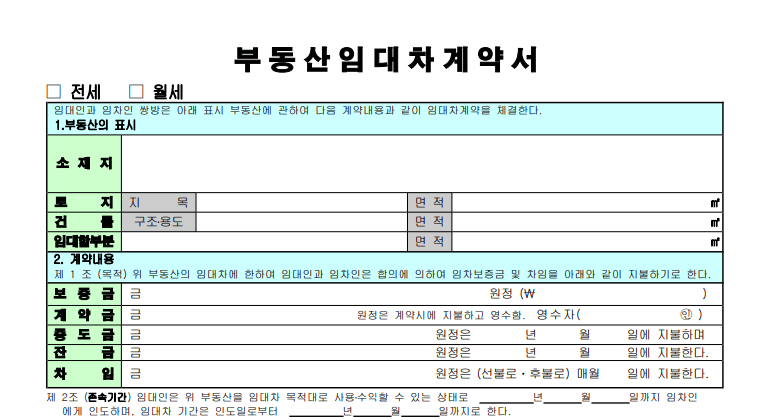  부동산임대차계약서 양식 한글 hwp, PDF 무료 다운로드