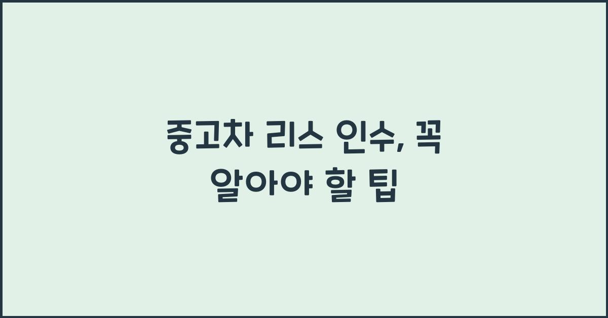 중고차 리스 인수