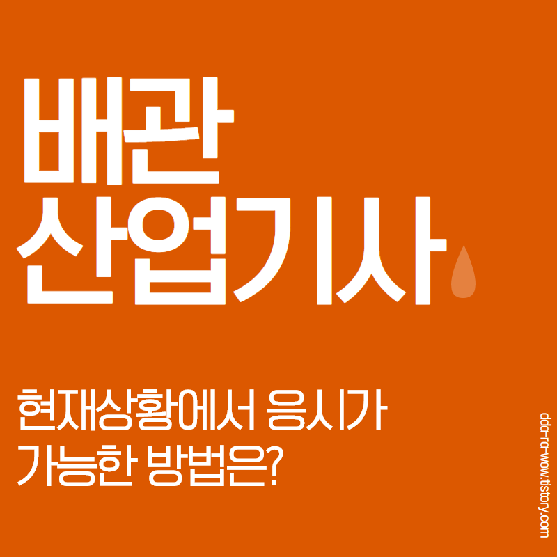  배관산업기사 응시자격 학점은행제로 채우기? OK