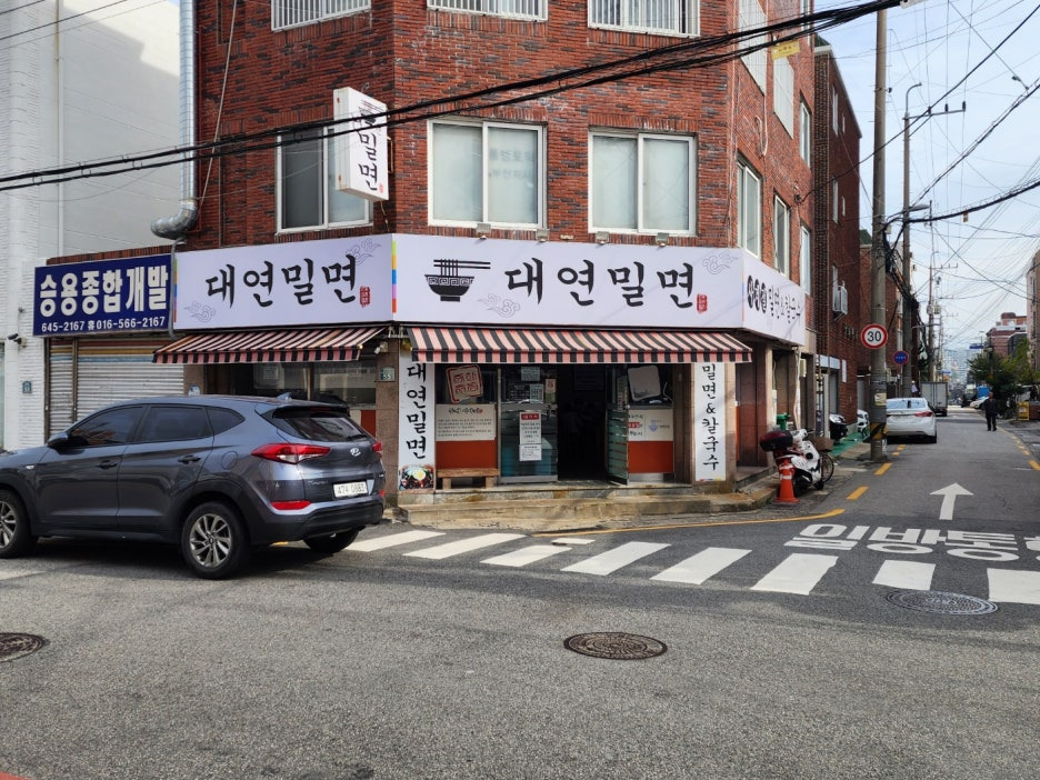 대연밀면 이미지