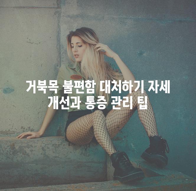 거북목 불편함 대처하기 자세 개선과 통증 관리 팁