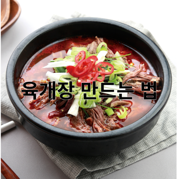 오늘은 육개장 만드는 법에 대해여 알아보려고 합니다.