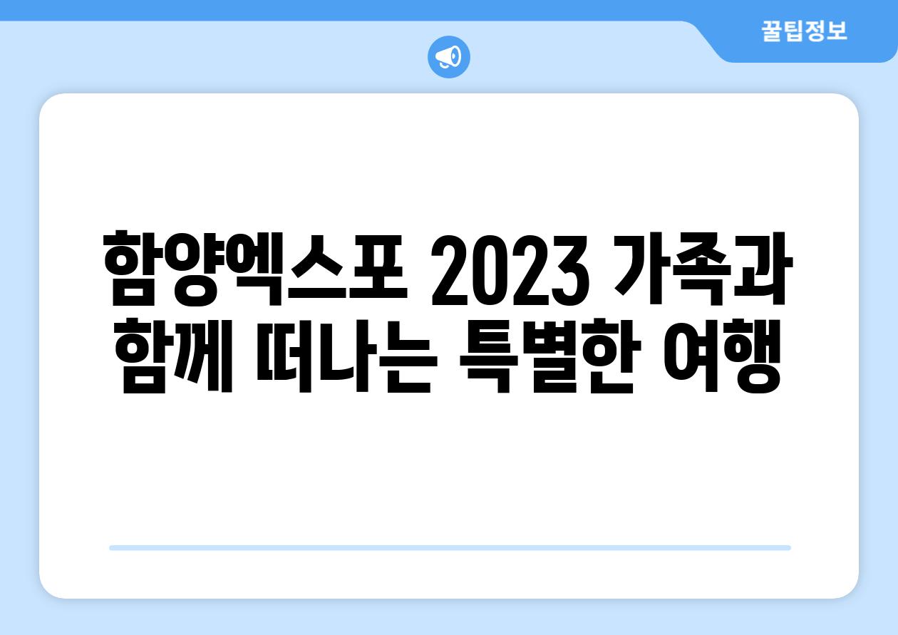 함양엑스포 2023 가족과 함께 떠나는 특별한 여행