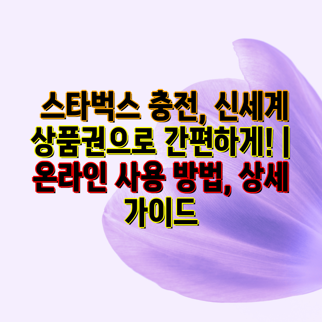  스타벅스 충전, 신세계 제품권으로 간편하게!  온라인