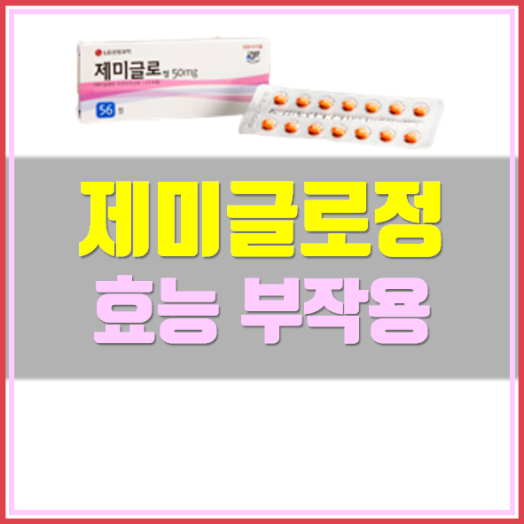  제미글로정 50mg 부작용 효능