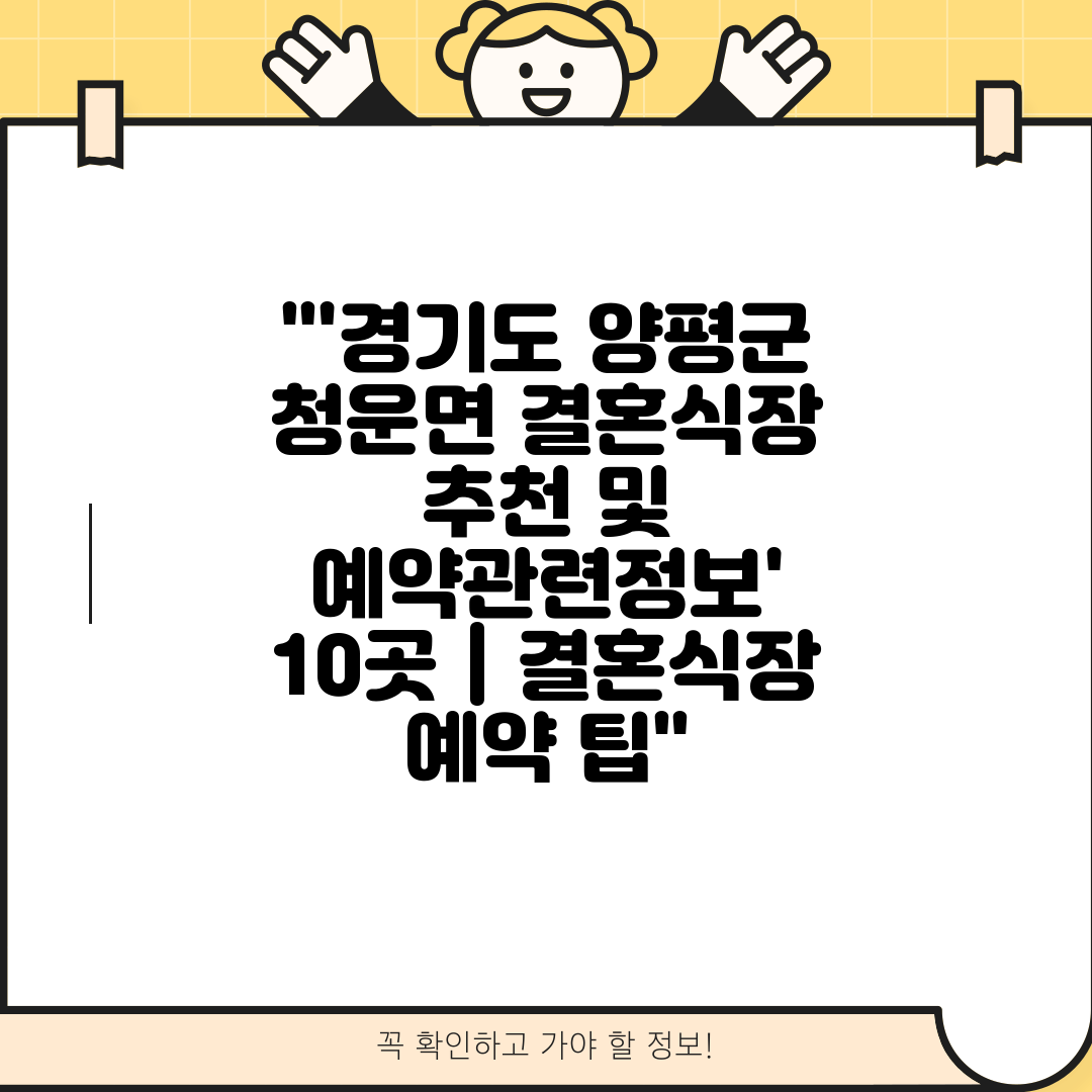 '경기도 양평군 청운면 결혼식장 추천 및 예약관련정보'