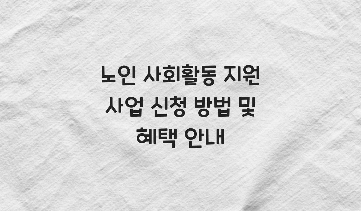 노인 사회활동 지원 사업 신청