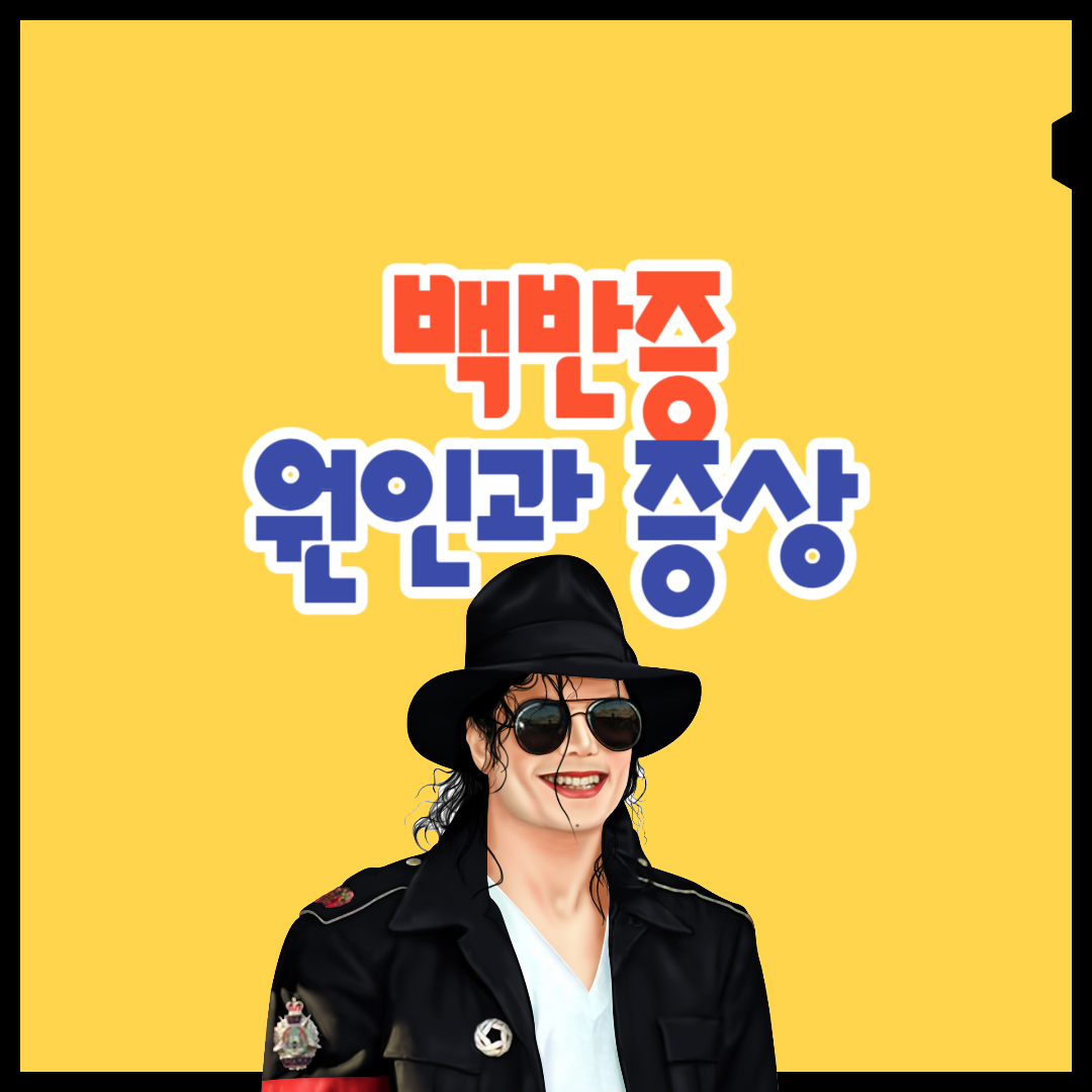  백반증 원인과 증상, 마이클 잭슨도 백반증?!!