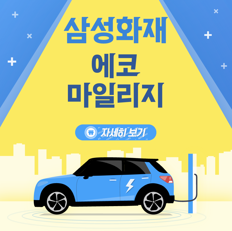 삼성화재 다이렉트 자동차보험 에코 마일리지 특약 최대 거리
