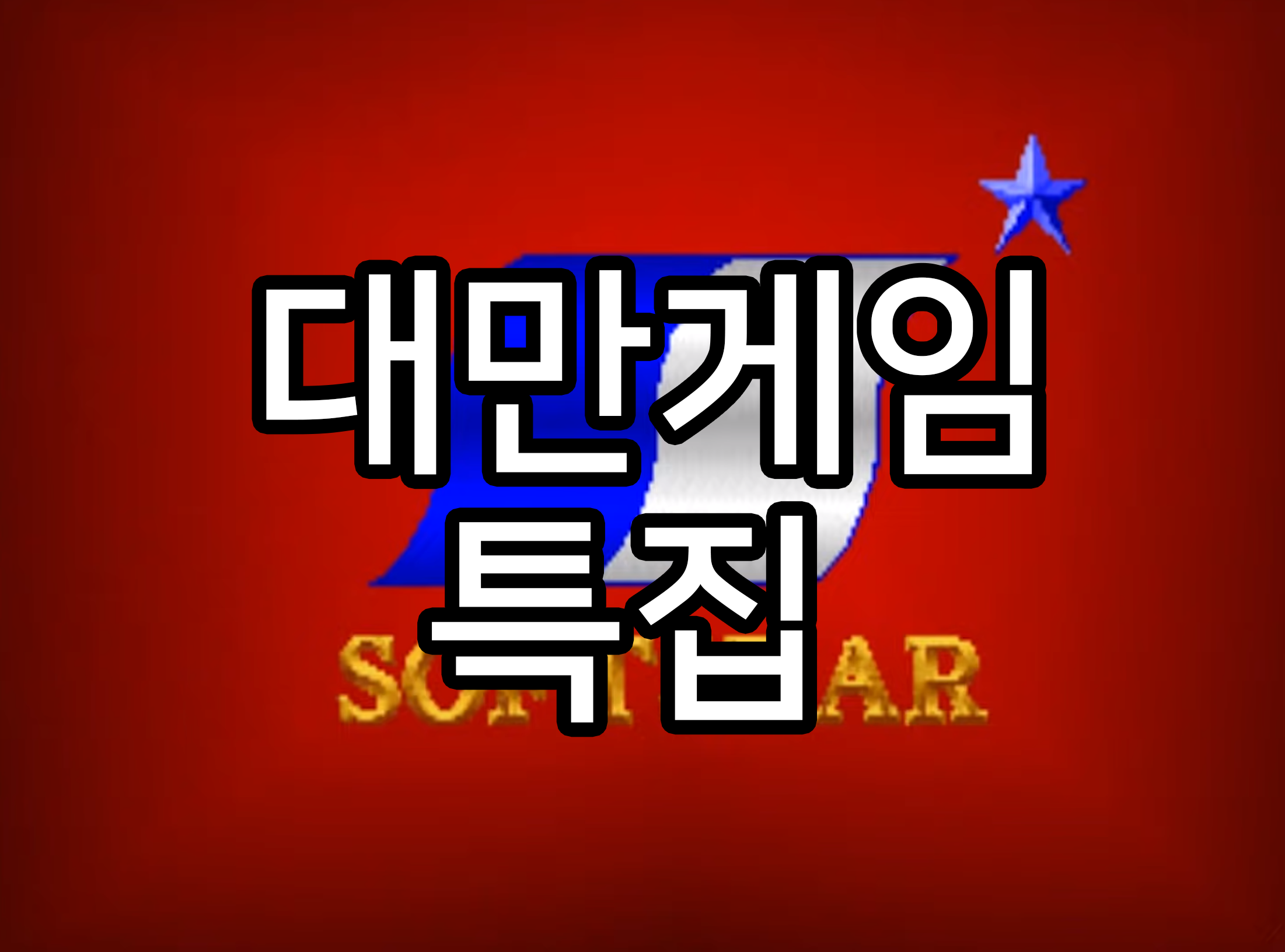  [게임이야기]한때 전성기를 누린 대만 게임 특집