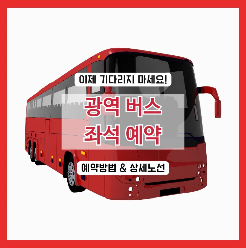 광역버스 좌석 예약 미리 앱 다운로드