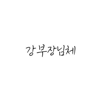  [손글씨체]강부장님체 폰트 무료 다운로드(제작 : 네이버)
