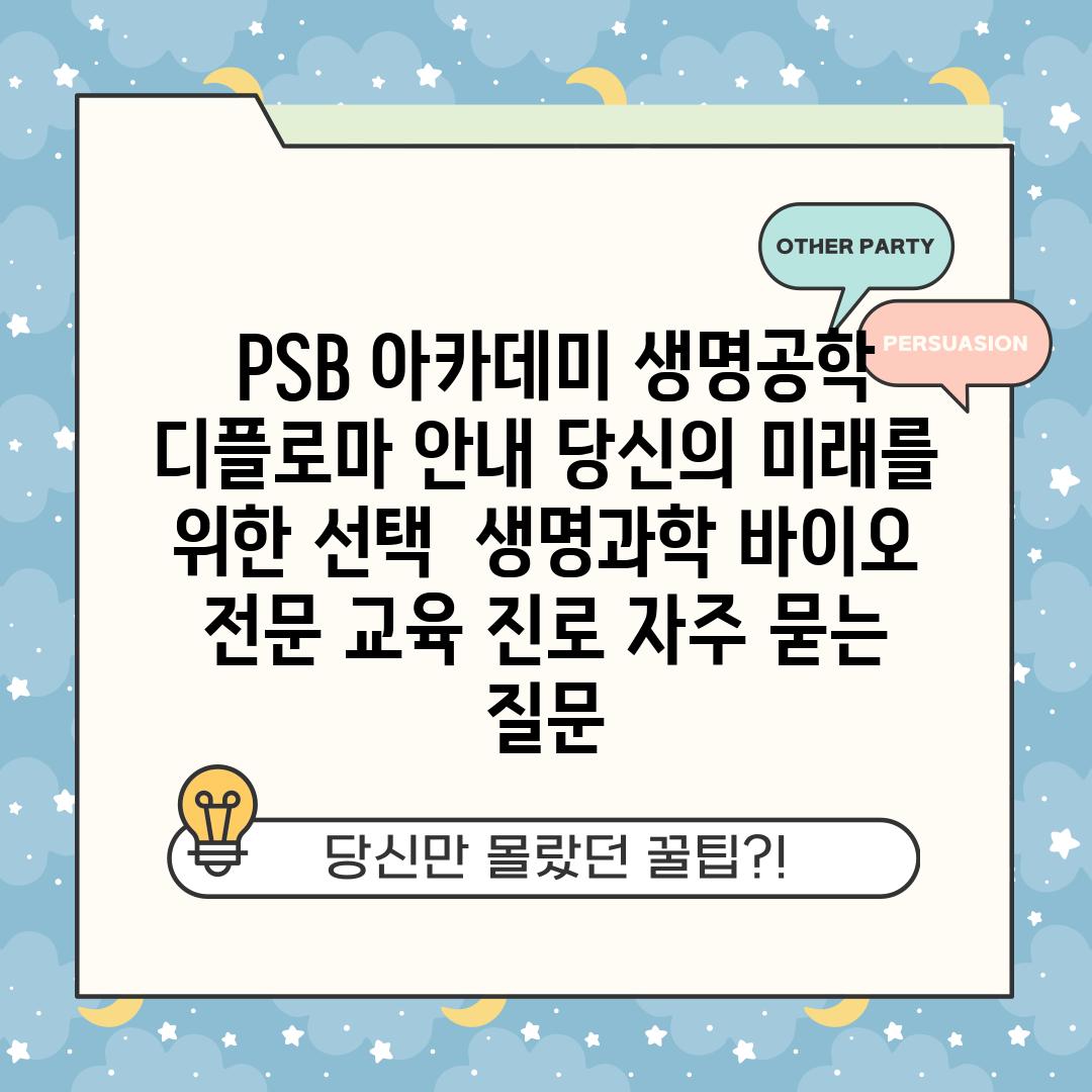  PSB 아카데미 생명공학 디플로마 안내 당신의 미래를 위한 선택  생명과학 바이오 전문 교육 진로 자주 묻는 질문