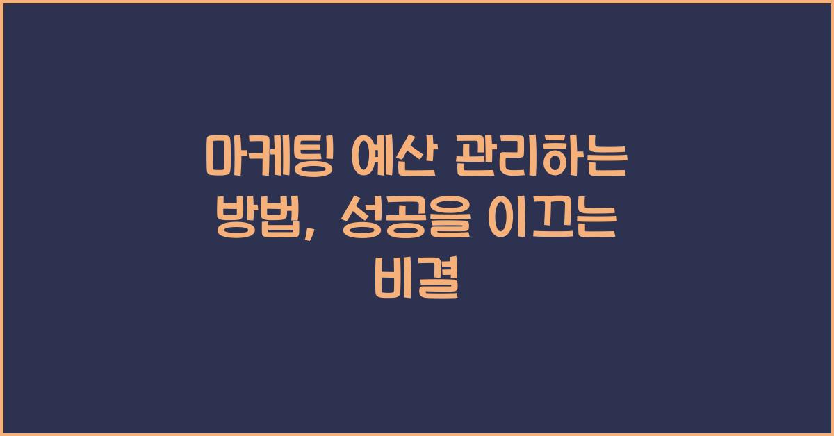 마케팅 예산 관리하는 방법
