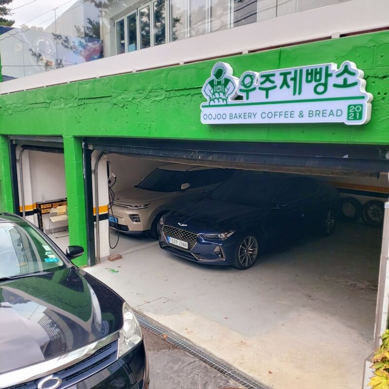 정보석 빵집 우주 제빵소 주차공간