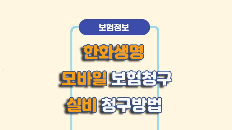 [일상#14] 모바일로 실비보험 청구 방법: 한화손해보험 4
