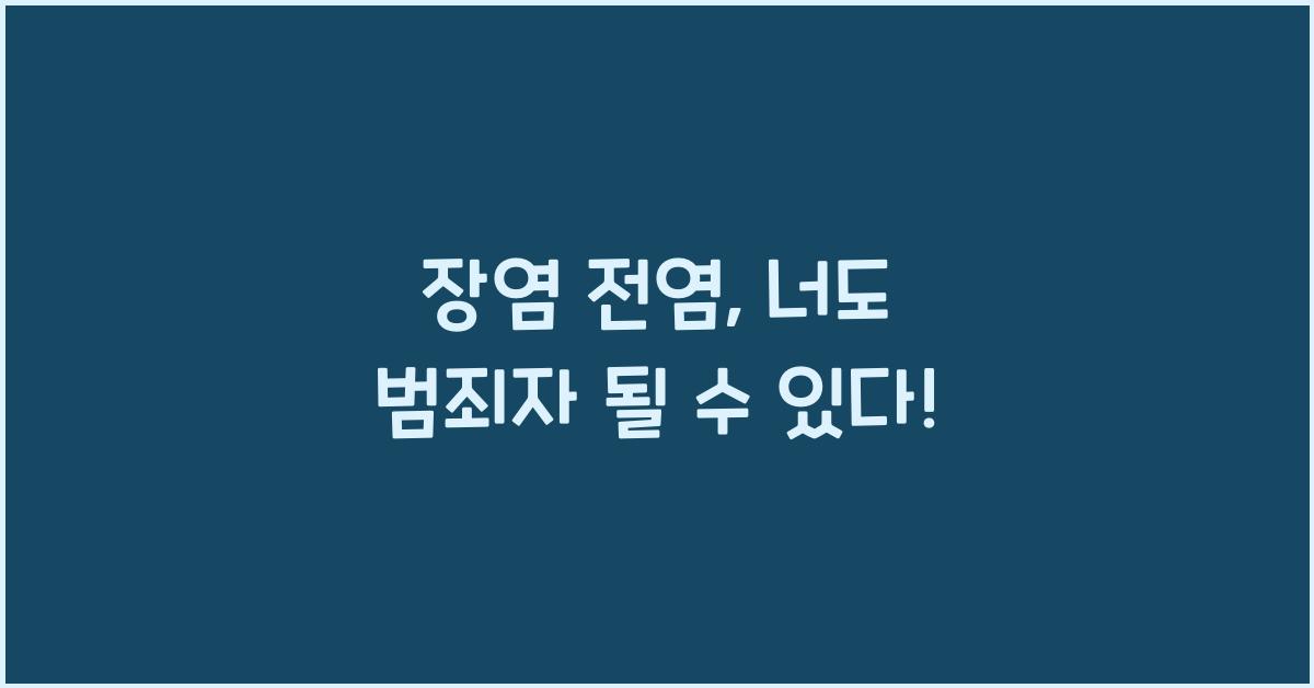 장염 전염