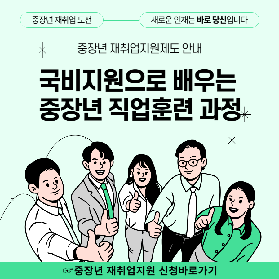 국비지원으로 배우는 중장년 직업훈련 과정 안내