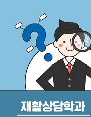  재활상담학과 대학교와 전망과 진로는?