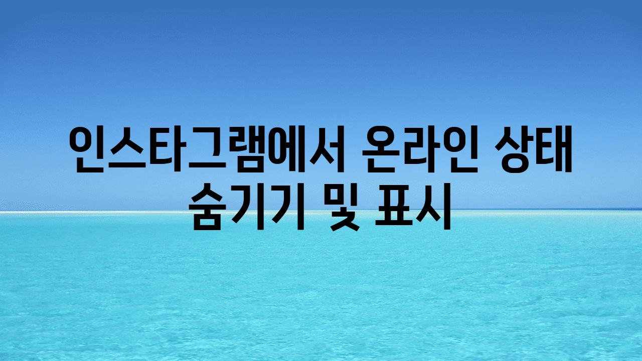 인스타그램에서 온라인 상태 숨기기 및 표시