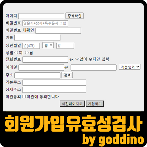  [js] 자바스크립트 회원가입 유효성 검사(ft. form input 정규식)