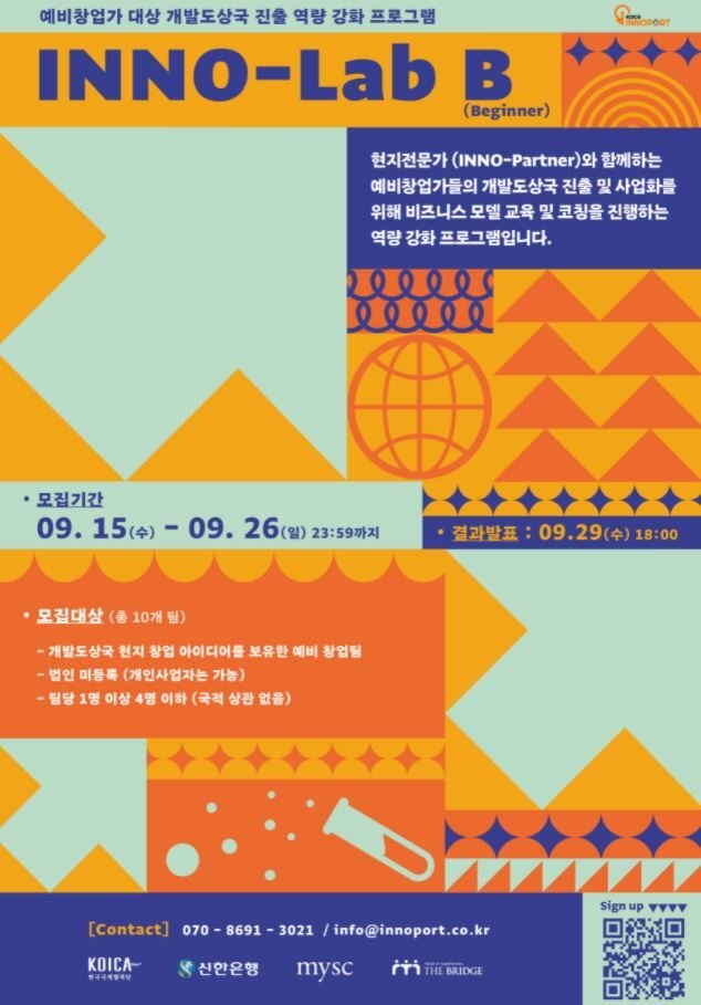  KOICA 이노포트, 개발도상국 진출 지원 프로그램 ‘INNO-Lab B’ 개최