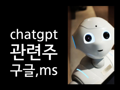 chatgpt 관련주 구글 ms 챗봇관련주