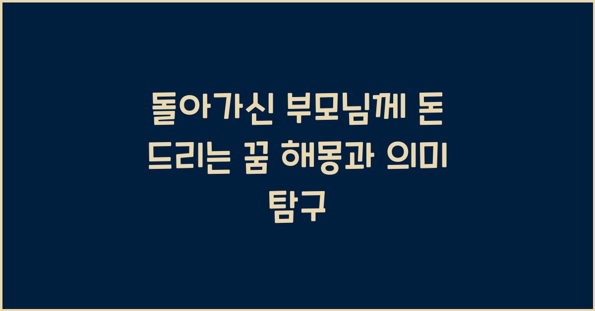 돌아가신 부모님께 돈 드리는 꿈