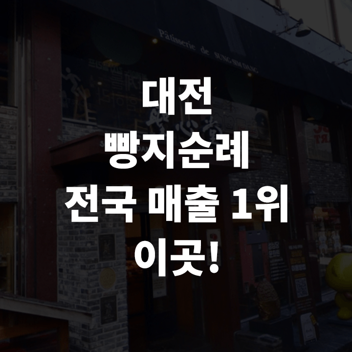 대전-빵지순례-가볼-만한-곳-성심당-추천