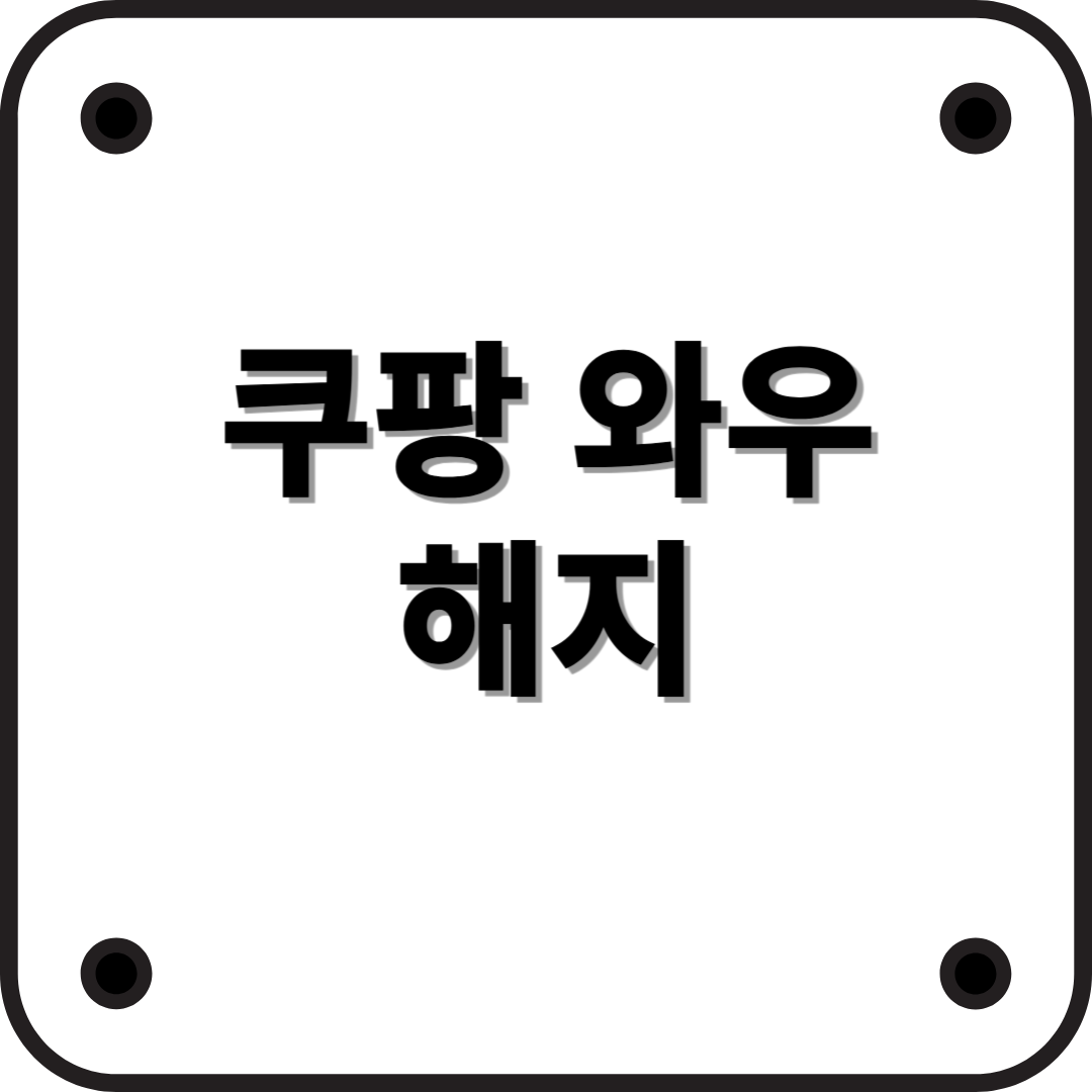 쿠팡 와우멤버십 해지 방법 안내