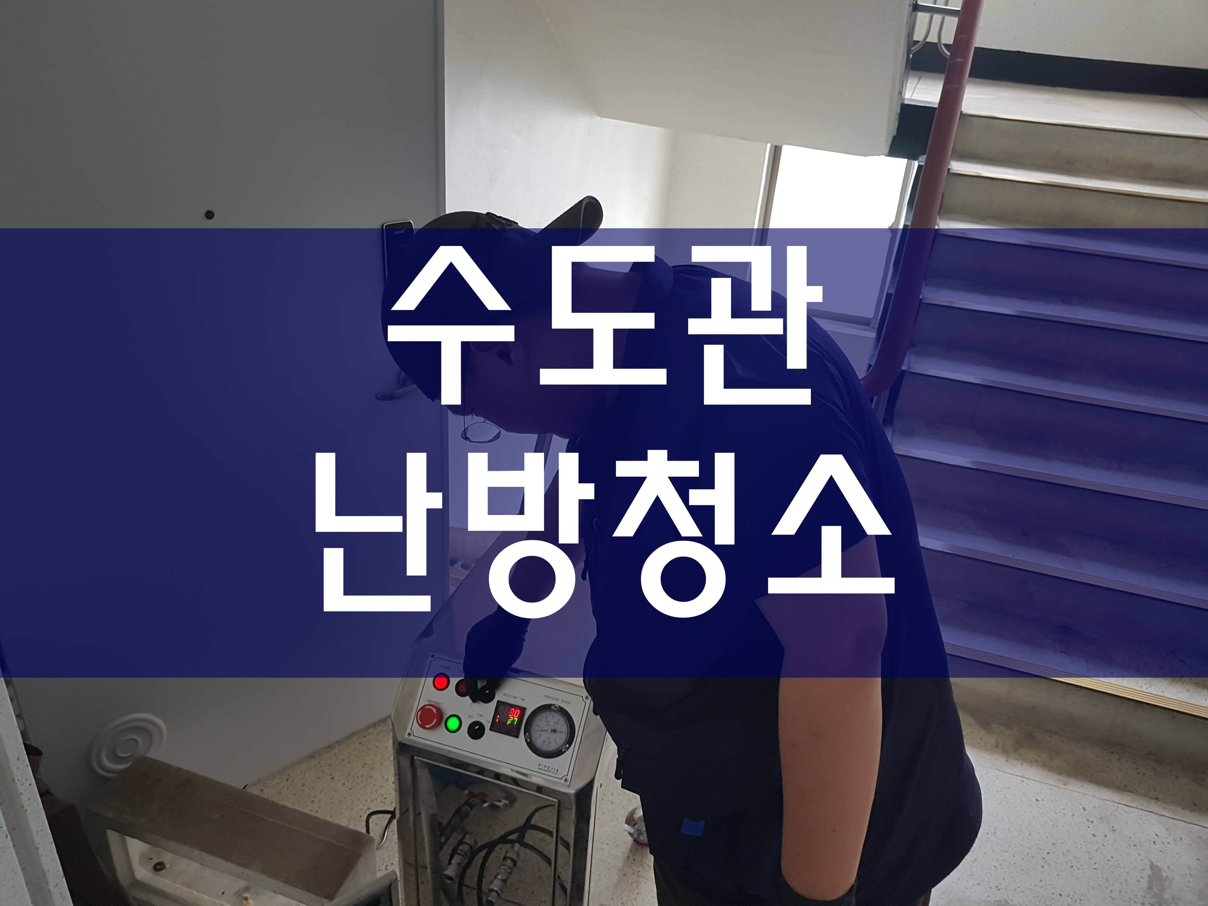  수도관청소 보일러배관청소비용 녹물청소세정