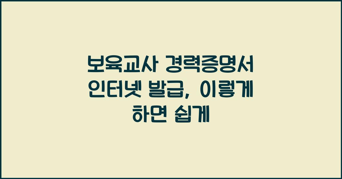 보육교사 경력증명서 인터넷 발급