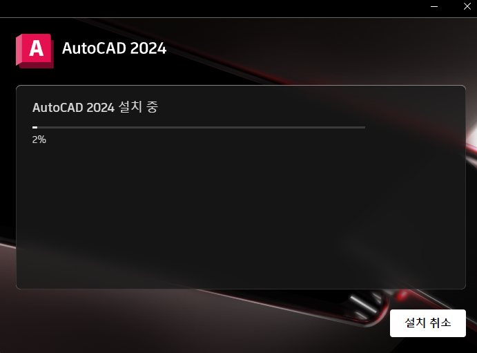 오토캐드 설치
