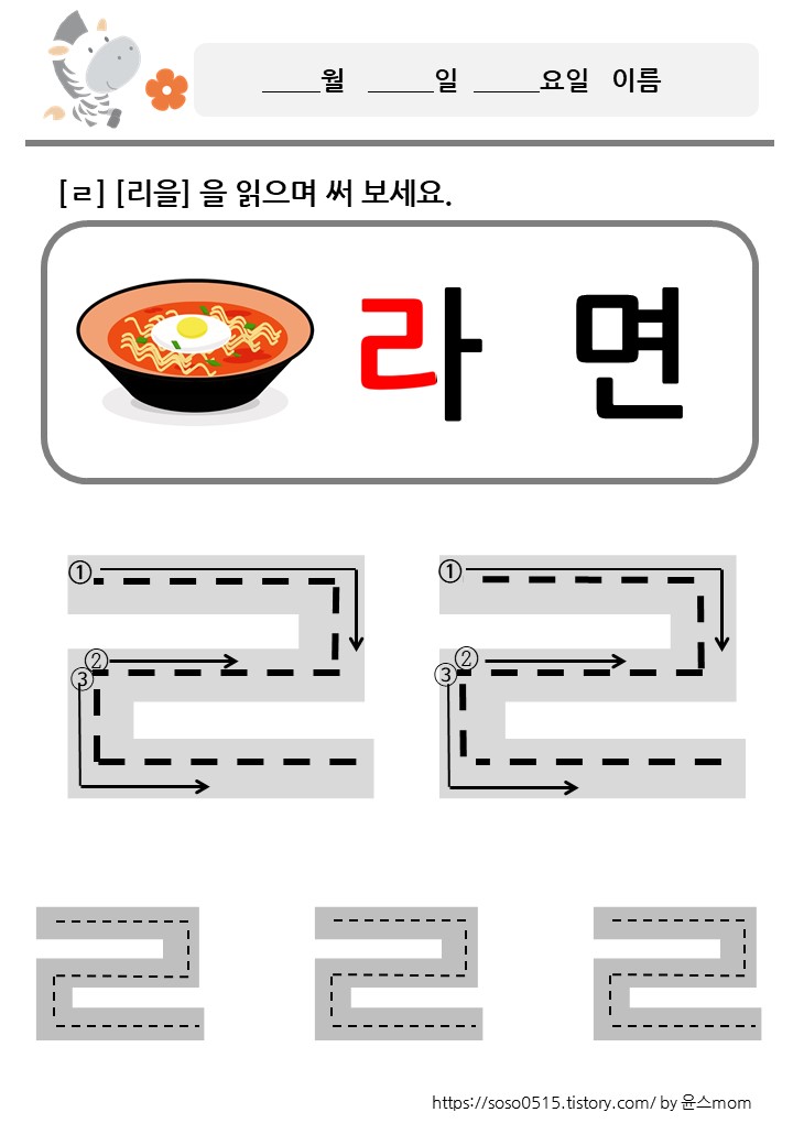  회원가입 없는 엄마표 무료 프린트 학습지 / 자음쓰기 /ㄹ 리을을 배워요.