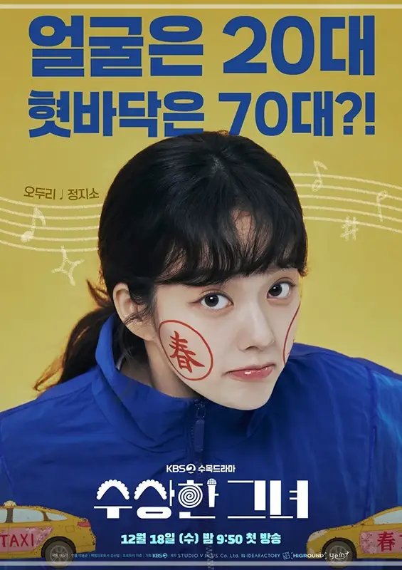수상한-그녀-OTT-출연진-등장인물-몇부작