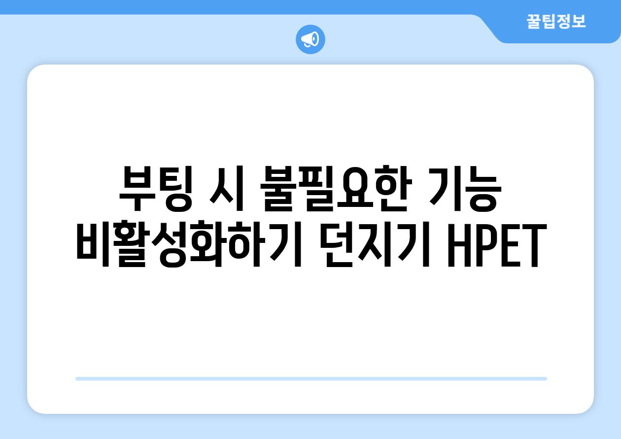 부팅 시 불필요한 기능 비활성화하기 던지기 HPET