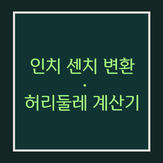  인치 센치 변환 · 허리둘레 계산기 사용법, 허리 사이즈 표