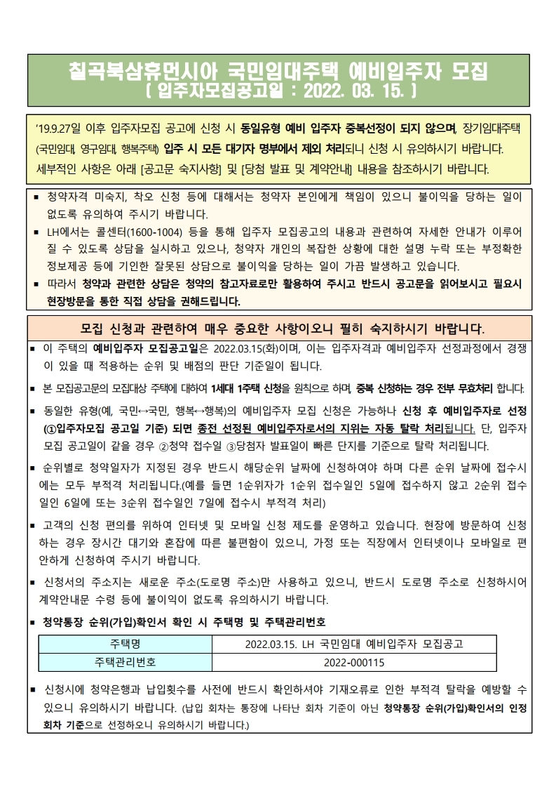 칠곡북삼휴먼시아 국민임대주택  모집공고문