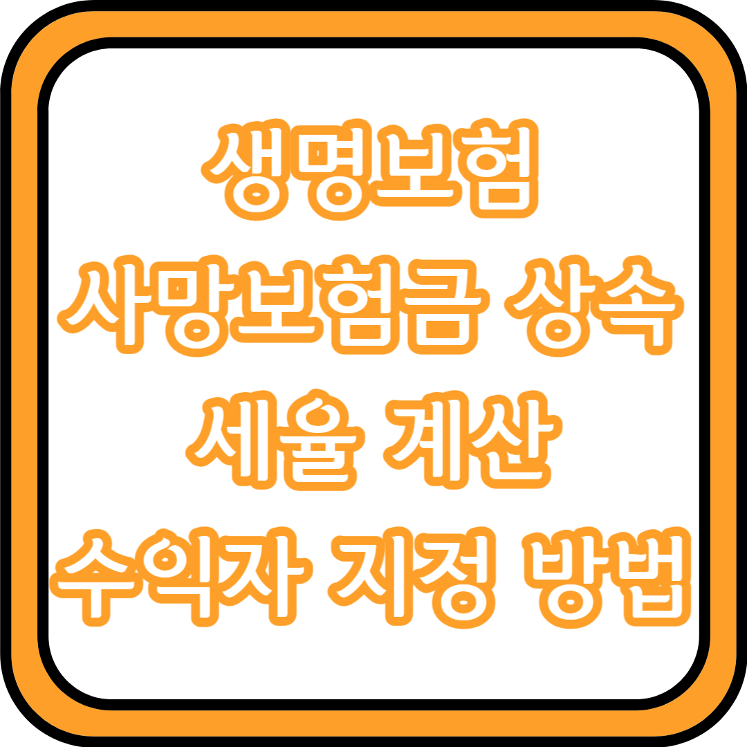  생명보험 사망보험금 평균 수령액 조건 액수 총정리