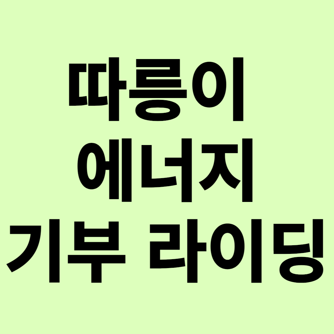 서울 따릉이 에너지 기부&#44; 출퇴근 이용&#44; 백화점 상품권 10만원