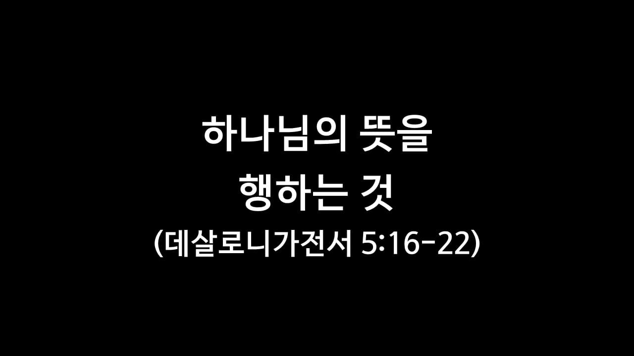 데살로니가전서 5장 16절-22절&#44; 하나님의 뜻을 행하는 것 - 주일오전예배설교문