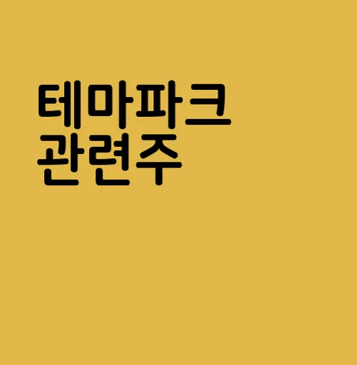 테마파크 관련주