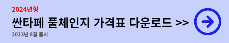 싼타페 가격표 다운로드