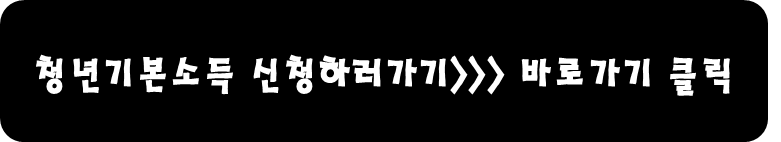 청년기본소득 신청하러가기