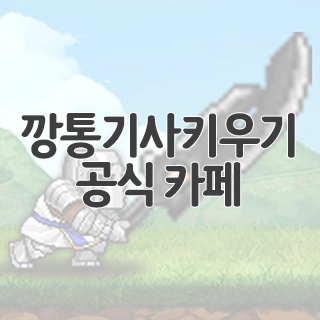 깡통기사키우기 공식 카페 찾아가기