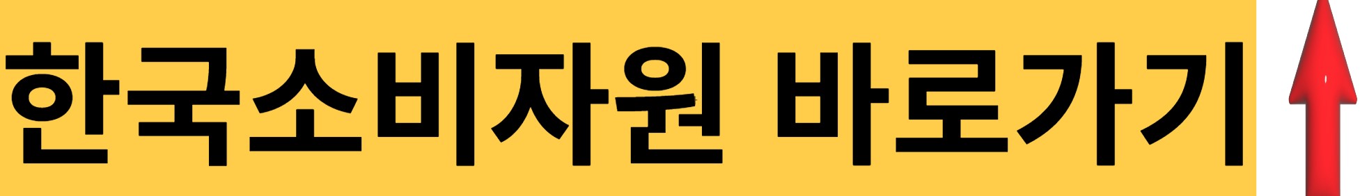 한국소비자원-바로가기