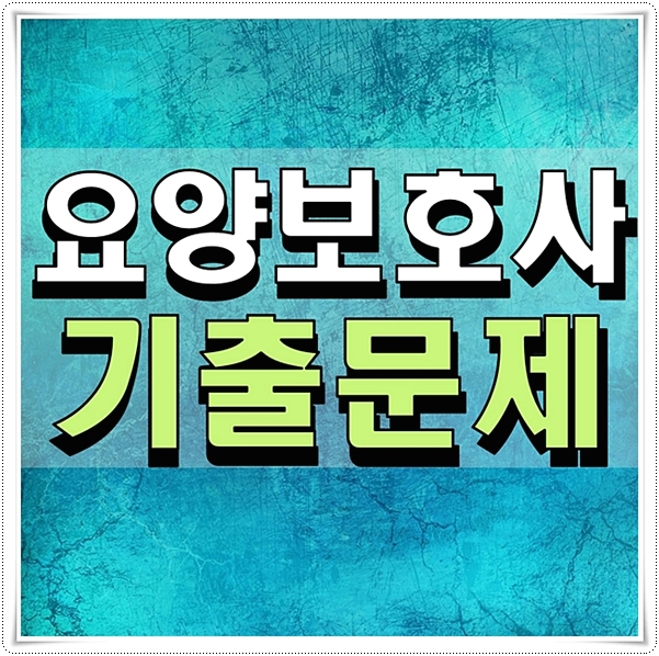  요양보호사 기출문제 다운받기 일정체크