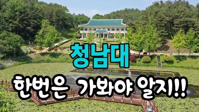 청남대 홈페이지 예약접수 입장료 주차비 총정리_2